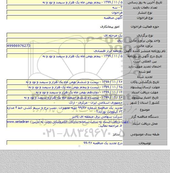 تجدید یک مناقصه شماره ۹۹/۴۶  تهیه تجهیزات ،نصب  برج و سیم کشی خط ۴ مداره ۶۳ کیلوولت نورآباد۲