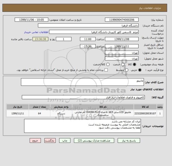 استعلام مانیتور