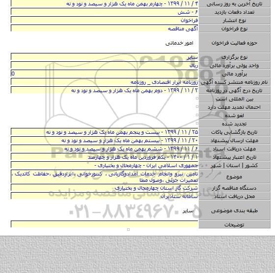 تامین نیرو وانجام خدمات امدادوگازبانی ٬ کنتورخوانی ٬ابزاردقیق ٬حفاظت کاتدیک ٬ تعمیرات جزئی ٬وصول مطا