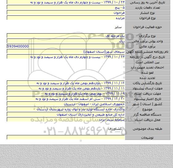 واگذاری اجاره ایستگاه تولید بذر و نهال زواره شهرستان اردستان