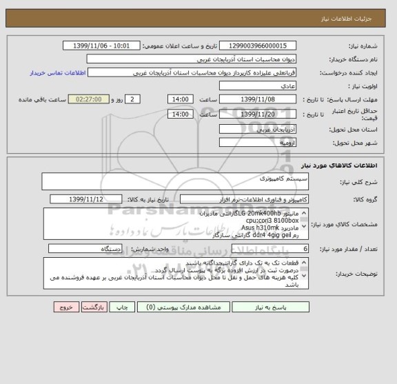 استعلام سیستم کامپیوتری