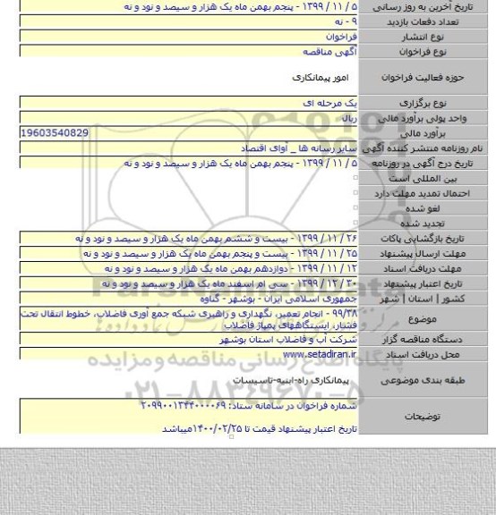 ۹۹/۳۸ - انجام تعمیر، نگهداری و راهبری شبکه جمع آوری فاضلاب، خطوط انتقال تحت فشار، ایستگاههای پمپاژ فاضلاب