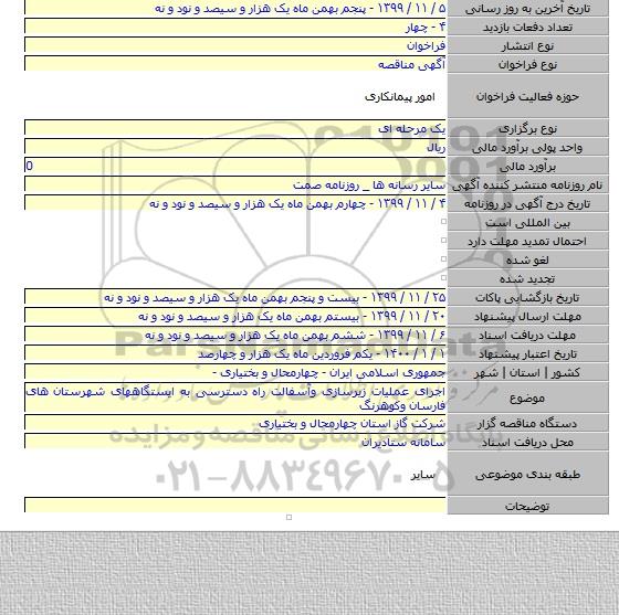 اجرای عملیات زیرسازی وآسفالت راه دسترسی به ایستگاههای شهرستان های فارسان وکوهرنگ
