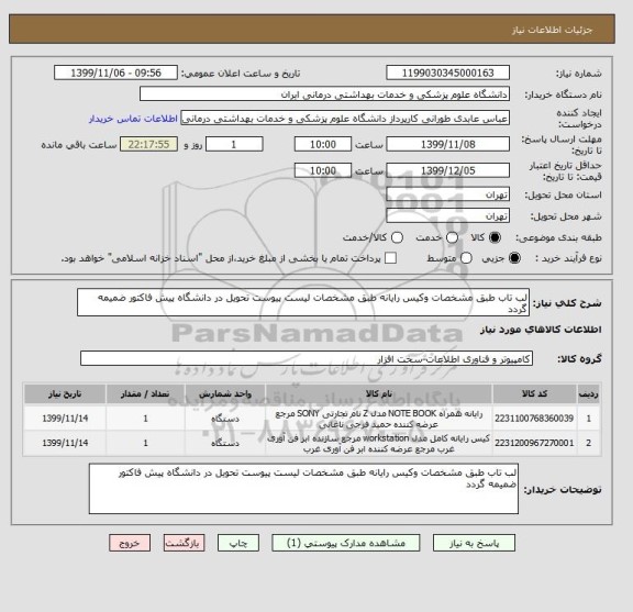 استعلام لب تاب طبق مشخصات وکیس رایانه طبق مشخصات لیست پیوست تحویل در دانشگاه پیش فاکتور ضمیمه گردد