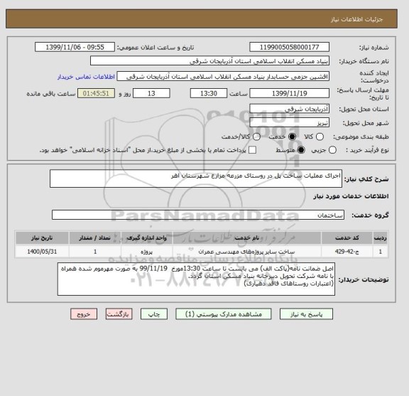 استعلام اجرای عملیات ساخت پل در روستای مزرعه مزارع شهرستان اهر