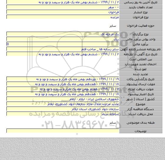 تجدید مزایده املاک مازاد سازمان جهاد کشاورزی ایلام