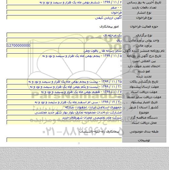 مشارکت در احداث مجموعه تجاری بلوار بهار شهر جدید مجلسی