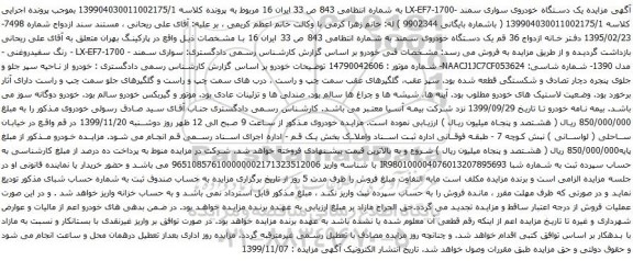 آگهی مزایده یک دستگاه خودروی سواری سمند