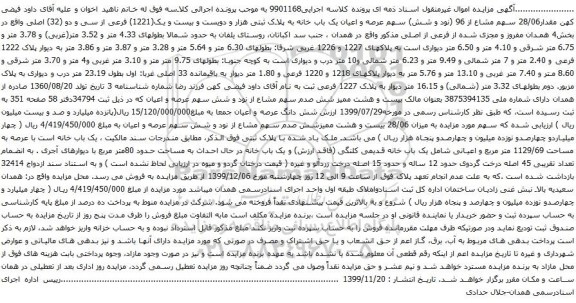 آگهی مزایده یک باب خانه به پلاک ثبتی هزار و دویست و بیست و یک(1221)