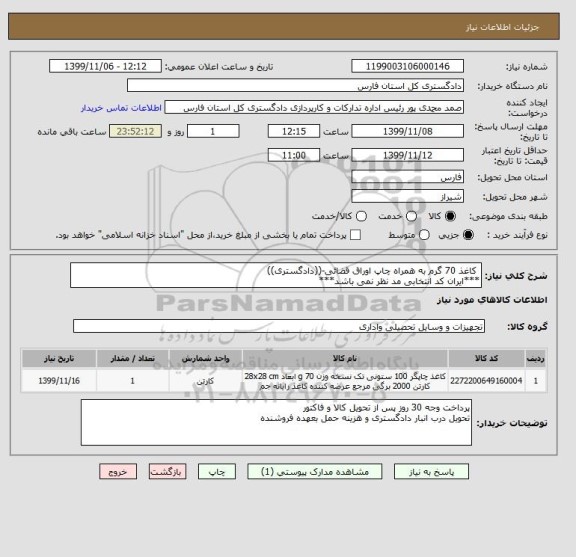 استعلام  کاغذ 70 گرم به همراه چاپ اوراق قضائی-((دادگستری))
***ایران کد انتخابی مد نظر نمی باشد***