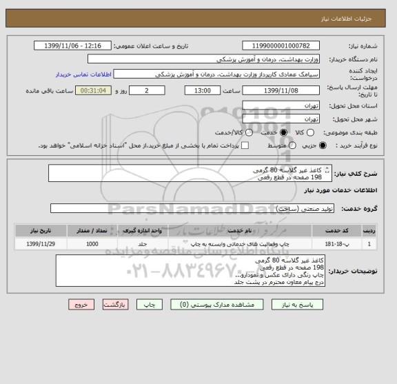 استعلام کاغذ غیر گلاسه 80 گرمی
198 صفحه در قطع رقعی
چاپ رنگی دارای عکس و نمودارو...
درج پیام معاون محترم در پشت جلد