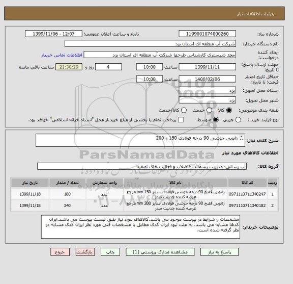 استعلام زانویی جوشی 90 درجه فولادی 150 و 200

