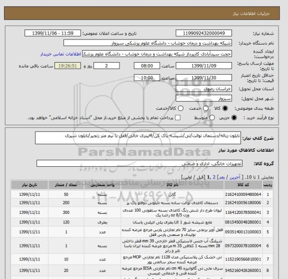 استعلام نایلون زباله/دستمال توالت/تی/شیشه پاک کن/4لیتری خالی/قفل با نیم متر زنجیر/نایلون شیری