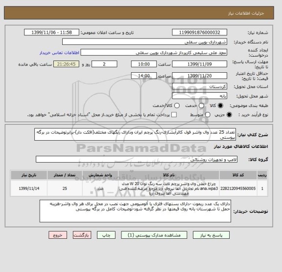 استعلام تعداد 25 عدد وال واشر فول کالرآبشاری-رنگ پرچم ایران ودارای رنگهای مختلف(افکت دار)-برابرتوضیحات در برگه پیوستی