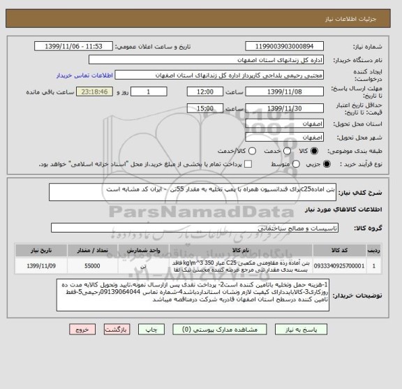 استعلام بتن امادهc25برای فندانسیون همراه با پمپ تخلیه به مقدار 55تن  - ایران کد مشابه است 
