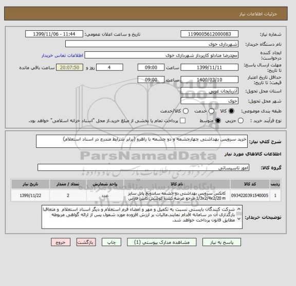 استعلام خرید سرویس بهداشتی چهارچشمه و دو چشمه با راهرو (برابر شرایط مندرج در اسناد استعلام)
