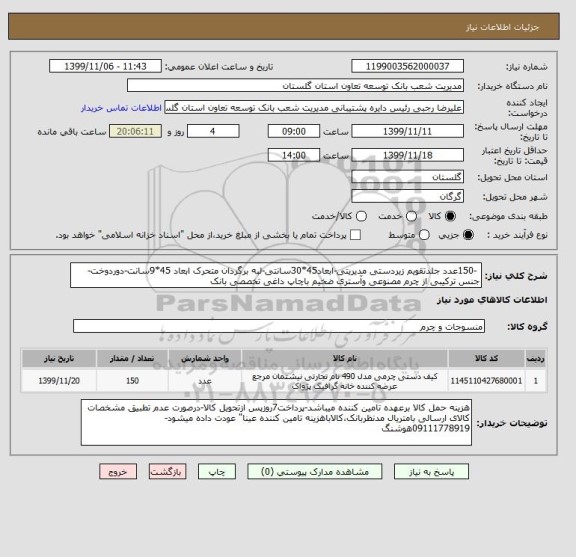 استعلام  -150عدد جلدتقویم زیردستی مدیریتی-ابعاد45*30سانتی-لبه برگردان متحرک ابعاد 45*9سانت-دوردوخت-جنس ترکیبی از چرم مصنوعی وآستری ضخیم باچاپ داغی تخصصی بانک