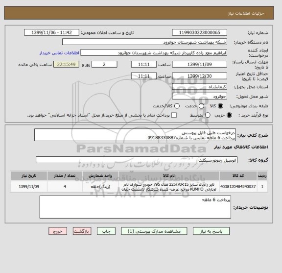 استعلام درخواست طبق فایل پیوستی 
پرداخت 6 ماهه تمایس با شماره09188330887