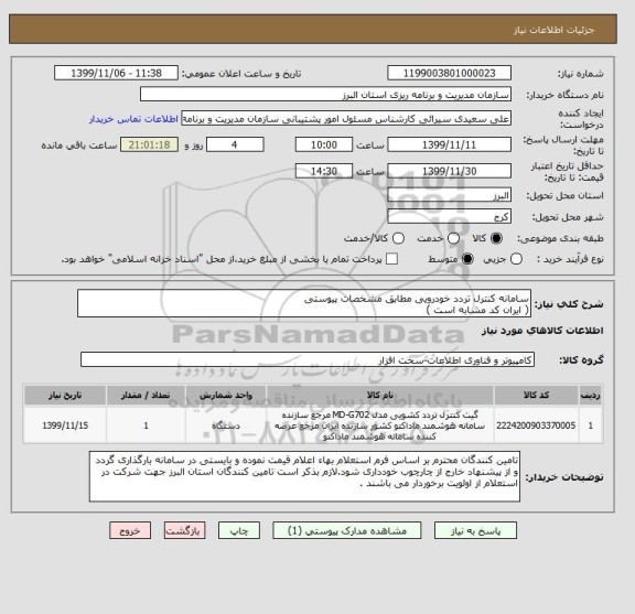 استعلام سامانه کنترل تردد خودرویی مطابق مشخصات پیوستی
( ایران کد مشابه است )