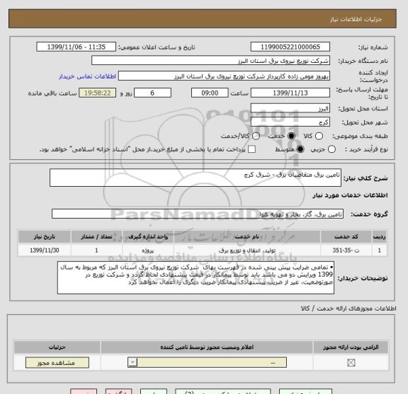 استعلام تامین برق متقاضیان برق - شرق کرج