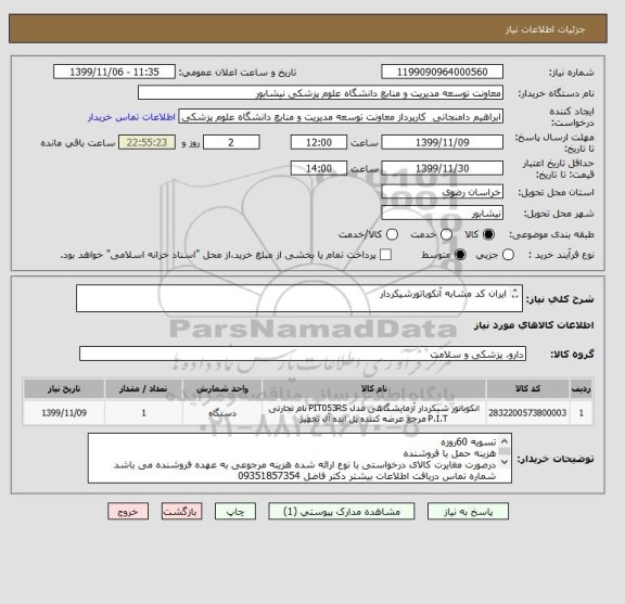 استعلام ایران کد مشابه آنکوباتورشیکردار 

