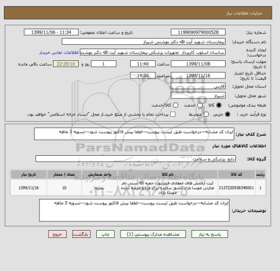 استعلام ایران کد مشابه---درخواست طبق لیست پیوست---لطفا پیش فاکتور پیوست شود---تسویه 3 ماهه