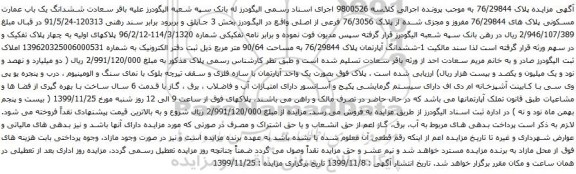 آگهی مزایده ششدانگ یک باب عمارت مسکونی پلاک های 76/29844