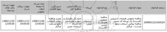 مناقصه عمومی همزمان با ارزیابی (فشرده) یک مرحله ای تجدید مناقصه روکش آسفالت محور پلدشت - مرگنلر