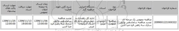 مناقصه عمومی یک مرحله ای تجدید مناقصه ساماندهی و ایمن سازی سه راهی قره ضیا الدین