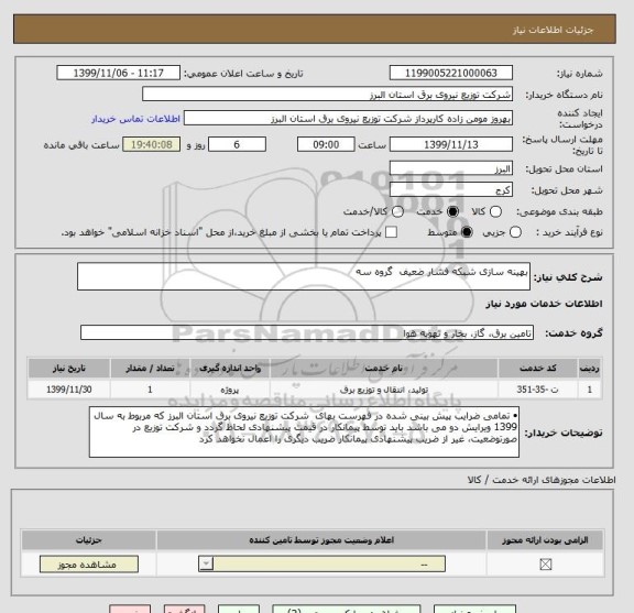 استعلام بهینه سازی شبکه فشار ضعیف  گروه سه 