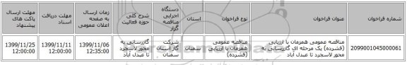 مناقصه عمومی همزمان با ارزیابی (فشرده) یک مرحله ای گازرسانی به محور لاسجرد تا عبدل آباد