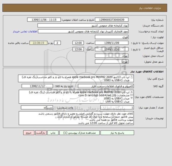 استعلام لپ تاپ 13اینچ apple macbook pro MWP82 2020 همراه با تاچ بار و کاور متناسب(رنگ نقره ای)
مبدل :USB-C به USB3
مبدل :USB-C به LAN
مبدل :USB-C به HDMI
