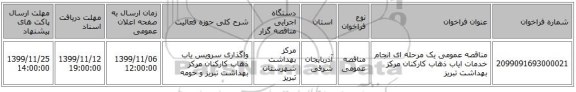 مناقصه عمومی یک مرحله ای انجام خدمات ایاب ذهاب کارکنان مرکز بهداشت تبریز