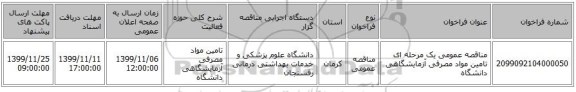 مناقصه عمومی یک مرحله ای تامین مواد مصرفی آزمایشگاهی دانشگاه