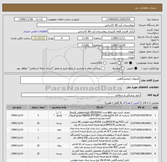 استعلام کیتهای آزمایشگاهی