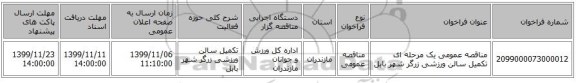 مناقصه عمومی یک مرحله ای تکمیل سالن ورزشی زرگر شهر بابل