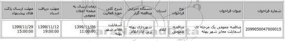 مناقصه عمومی یک مرحله ای آسفابلت معابر شهر پهله