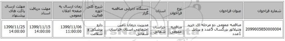 مناقصه عمومی دو مرحله ای خرید ونتیلاتور بزرگسال 5عدد و پرتابل 1عدد