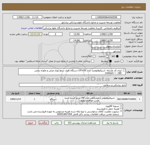 استعلام ایران کد مشابه  اسپکتوفتومتر1 عدد UV-VIS	دستگاه طیف سنج نوری مرئی و ماوراء بنفش
185 ～ 1400nm
Wavelength Repeatability:  ±0.05nm

