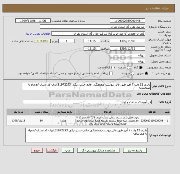 استعلام باتری 12 ولت 7 آمپر طبق فایل پیوست(هماهنگی خانم حسن بیگی 81972293)ایران کد مشابه/همراه با ضمانتنامه