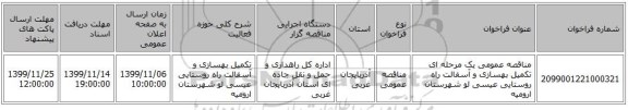 مناقصه عمومی یک مرحله ای تکمیل بهسازی و آسفالت راه روستایی عیسی لو شهرستان ارومیه