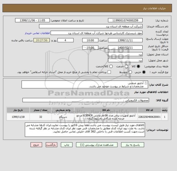 استعلام آداپتور صنعتی
مشخصات و شرایط در پیوست موجود می باشد.

