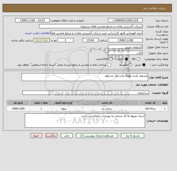 استعلام مسقف کردن جلوی درب اتاق باسکول 