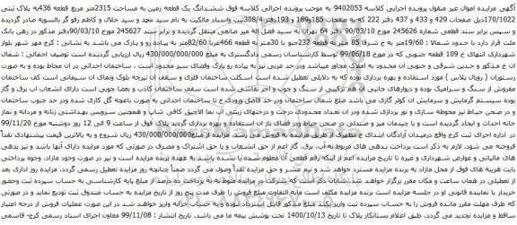آگهی مزایده ششدانگ یک قطعه زمین به مساحت 2315متر مربع قطعه 436به پلاک ثبتی 170/1022