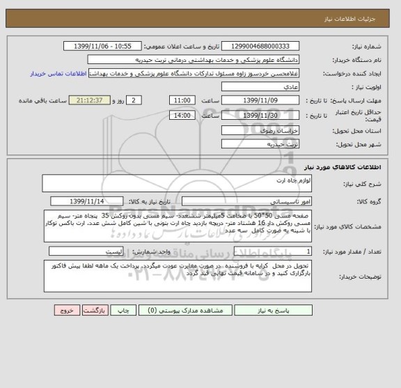 استعلام لوازم چاه ارت