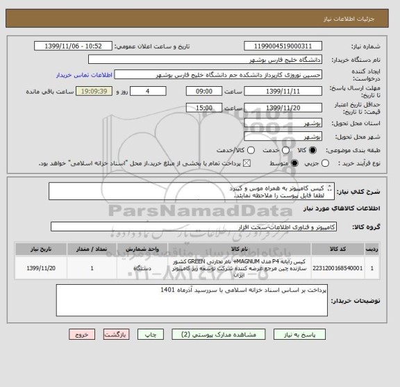 استعلام کیس کامپیوتر به همراه موس و کیبرد
لطفا فایل پیوست را ملاحظه نمایئد.
پاسخهای بدون تکمیل فایل ضمیمه بررسی نمی گردد.