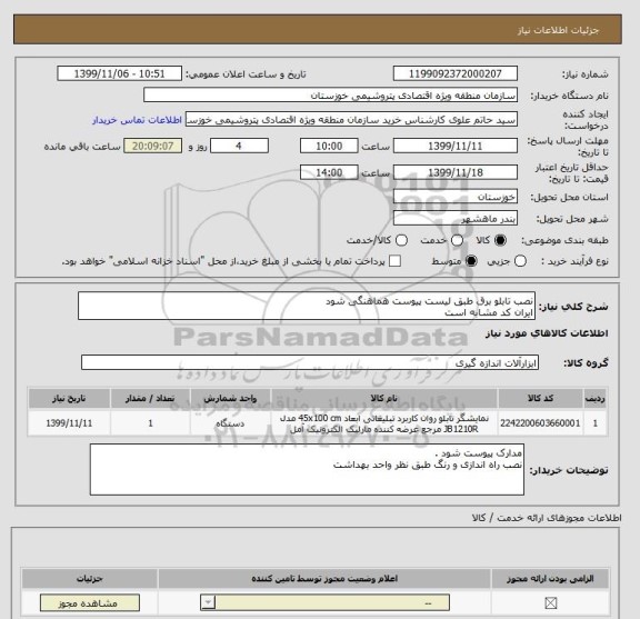 استعلام نصب تابلو برق طبق لیست پیوست هماهنگی شود 
ایران کد مشابه است 