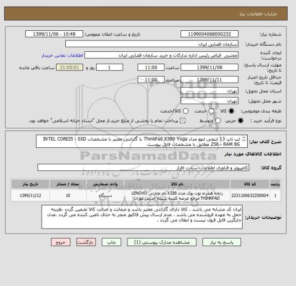 استعلام لپ تاپ 13 اینچی لنوو مدل ThinkPad X380 Yoga با گارانتی معتبر با مشخصات INTEL COREI5 - SSD 256 - RAM 8G مطابق با مشخصات فایل پیوست
 