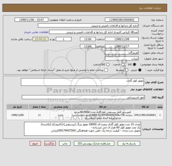 استعلام موتور کولر گازی
