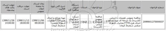 مناقصه عمومی همزمان با ارزیابی (فشرده) یک مرحله ای تهیه مصالح و اجرای طرح FTTH مخابرات شهرک صنعتی شماره2 کرمان 